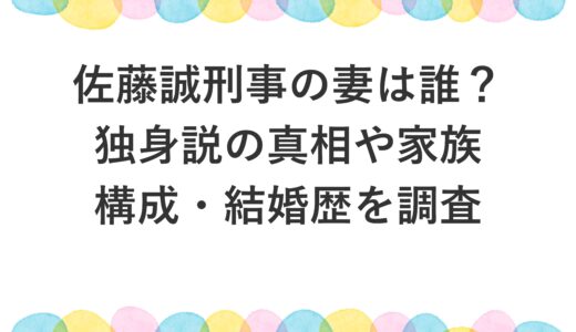 佐藤誠刑事の妻は誰？独身説の真相や家族構成・結婚歴を調査