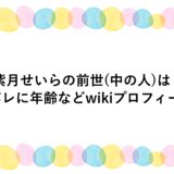 紫月せいらの前世(中の人)は？顔バレに年齢などwikiプロフィール