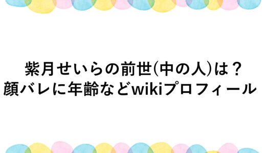 紫月せいらの前世(中の人)は？顔バレに年齢などwikiプロフィール