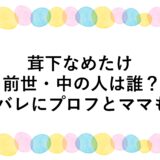 茸下なめたけの前世・中の人は誰？顔バレにプロフとママも！