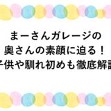 まーさんガレージの奥さんの素顔に迫る！子供や馴れ初めも徹底解説