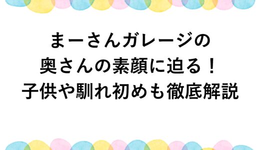 まーさんガレージの奥さんの素顔に迫る！子供や馴れ初めも徹底解説