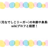 とも(元なでしこリーガー)の年齢や身長などwikiプロフと経歴！