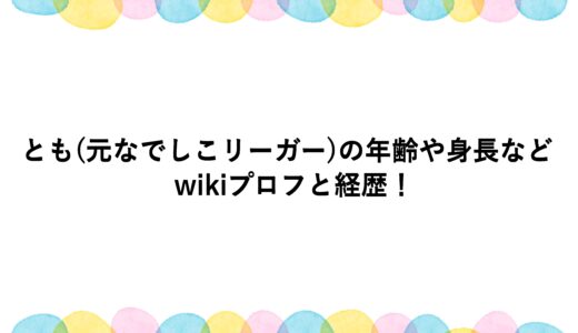 とも(元なでしこリーガー)の年齢や身長などwikiプロフと経歴！