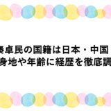 秦卓民の国籍は日本・中国？出身地や年齢に経歴を徹底調査