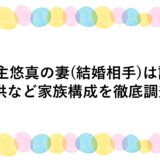 村主悠真の妻(結婚相手)は誰？子供など家族構成を徹底調査！