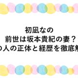 初凪なのの前世は坂本貴紀の妻？中の人の正体と経歴を徹底解説