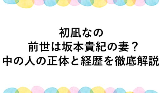 初凪なのの前世は坂本貴紀の妻？中の人の正体と経歴を徹底解説
