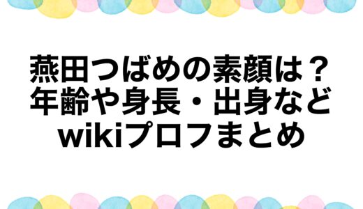 燕田つばめの素顔は？年齢や身長・出身などwikiプロフまとめ