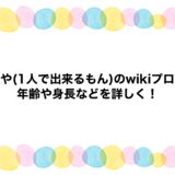 せーや(1人で出来るもん)のwikiプロフ！年齢や身長などを詳しく！