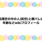 樋凪理世の中の人(前世)と顔バレは？年齢などwikiプロフィール