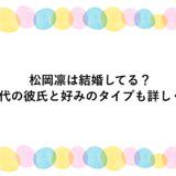 松岡凛は結婚してる？歴代の彼氏と好みのタイプも詳しく！