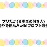プリたか(らゆまの付き人)の年齢や身長などwikiプロフと経歴！