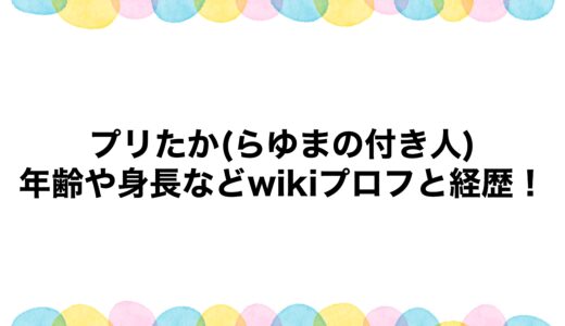 プリたか(らゆまの付き人)の年齢や身長などwikiプロフと経歴！