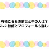 有栖ころもの前世と中の人は？顔バレに絵師とプロフィールも詳しく！