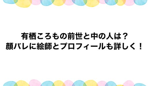 有栖ころもの前世と中の人は？顔バレに絵師とプロフィールも詳しく！