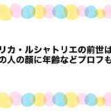 リリカ・ルシャトリエの前世は？中の人の顔に年齢などプロフも！