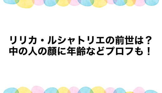 リリカ・ルシャトリエの前世は？中の人の顔に年齢などプロフも！