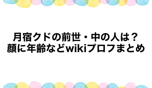 月宿クドの前世・中の人は？顔に年齢などwikiプロフまとめ
