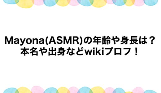 Mayona(ASMR)の年齢や身長は？本名や出身などwikiプロフ！