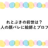 れとぶきの前世は？中の人の顔バレに絵師とプロフも！