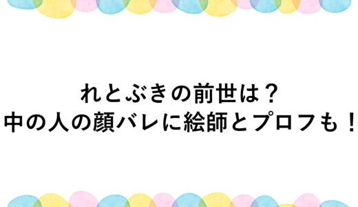 れとぶきの前世は？中の人の顔バレに絵師とプロフも！