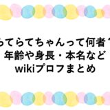 らてらてちゃんって何者？年齢や身長・本名などwikiプロフまとめ