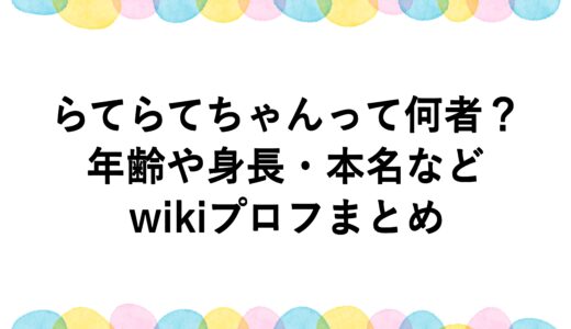 らてらてちゃんって何者？年齢や身長・本名などwikiプロフまとめ