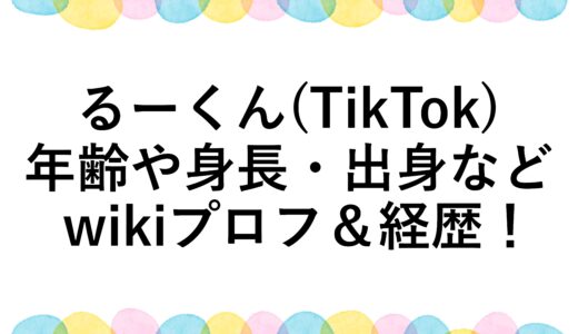 るーくん(TikTok)の年齢や身長・出身などwikiプロフ＆経歴！