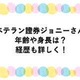 ベテラン證券ジョニーさんの年齢や身長は？経歴も詳しく！
