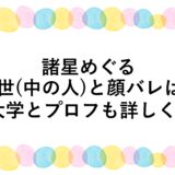 諸星めぐるの前世(中の人)と顔バレは？大学とプロフも詳しく！