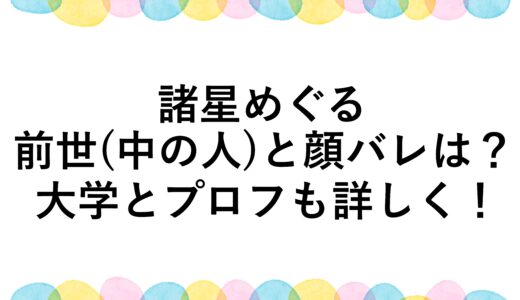 諸星めぐるの前世(中の人)と顔バレは？大学とプロフも詳しく！