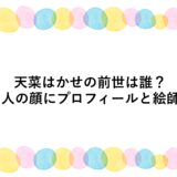 天菜はかせの前世は誰？中の人の顔にプロフィールと絵師も！