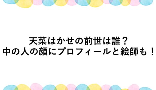 天菜はかせの前世は誰？中の人の顔にプロフィールと絵師も！