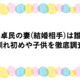 秦卓民の妻(結婚相手)は誰？馴れ初めや子供を徹底調査