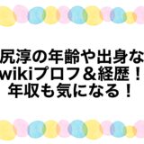 島尻淳の年齢や出身などwikiプロフ＆経歴！年収も気になる！