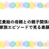 尾花貴絵の母親との親子関係は？家族エピソードで見る素顔