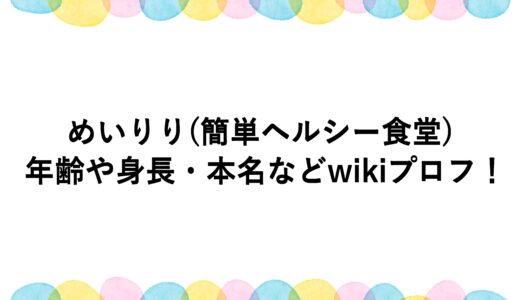 めいりり(簡単ヘルシー食堂)の年齢や身長・本名などwikiプロフ！