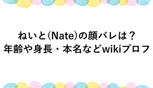 ねいと(Nate)の顔バレは？年齢や身長・本名などwikiプロフ