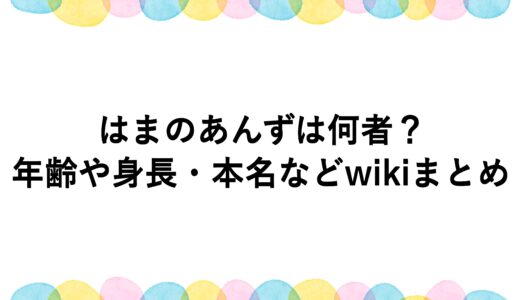 はまのあんずは何者？年齢や身長・本名などwikiまとめ