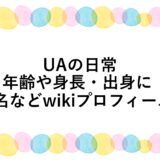 UAの日常の年齢や身長・出身に本名などwikiプロフィール！