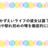 かずえいライフの彼女は誰？結婚や馴れ初めの噂を徹底的に調査