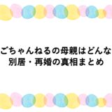 しやごちゃんねるの母親はどんな人？別居・再婚の真相まとめ