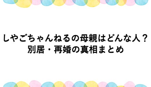 しやごちゃんねるの母親はどんな人？別居・再婚の真相まとめ
