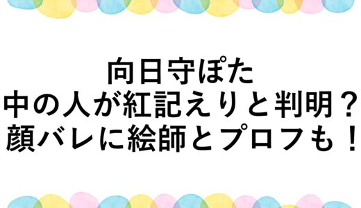 向日守ぽたの中の人が紅記えりと判明？顔バレに絵師とプロフも！