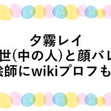 夕霧レイの前世(中の人)と顔バレ！絵師にwikiプロフも！