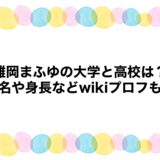 雛岡まふゆの大学と高校は？本名や身長などwikiプロフも！