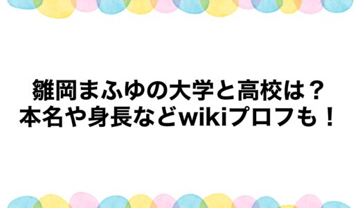 雛岡まふゆの大学と高校は？本名や身長などwikiプロフも！