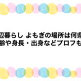 海辺暮らし よもぎの場所は何県？年齢や身長・出身などプロフも！
