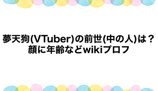 夢天狗(VTuber)の前世(中の人)は？顔に年齢などwikiプロフ